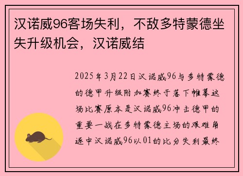 汉诺威96客场失利，不敌多特蒙德坐失升级机会，汉诺威结