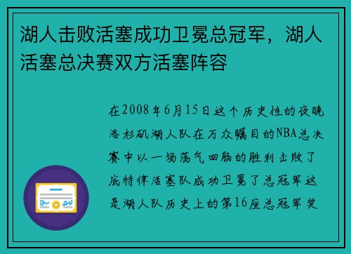 湖人击败活塞成功卫冕总冠军，湖人活塞总决赛双方活塞阵容