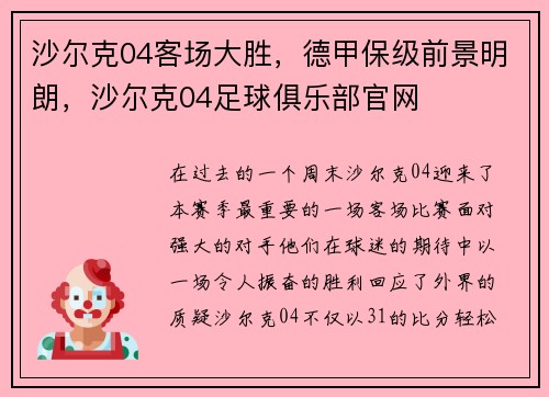 沙尔克04客场大胜，德甲保级前景明朗，沙尔克04足球俱乐部官网