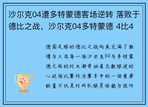 沙尔克04遭多特蒙德客场逆转 落败于德比之战，沙尔克04多特蒙德 4比4