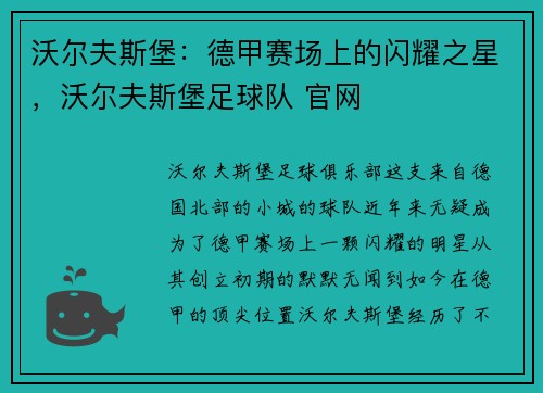 沃尔夫斯堡：德甲赛场上的闪耀之星，沃尔夫斯堡足球队 官网