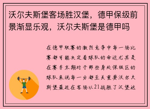 沃尔夫斯堡客场胜汉堡，德甲保级前景渐显乐观，沃尔夫斯堡是德甲吗