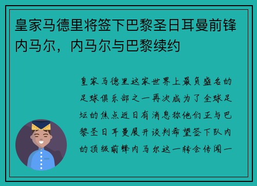 皇家马德里将签下巴黎圣日耳曼前锋内马尔，内马尔与巴黎续约