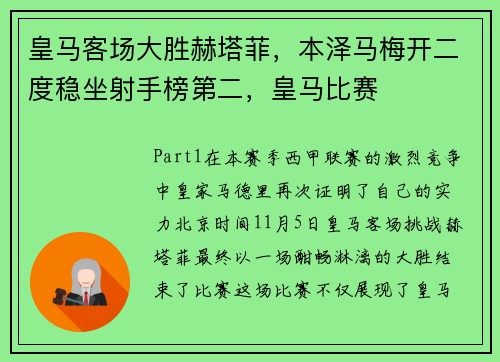 皇马客场大胜赫塔菲，本泽马梅开二度稳坐射手榜第二，皇马比赛