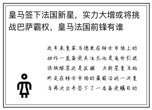 皇马签下法国新星，实力大增或将挑战巴萨霸权，皇马法国前锋有谁