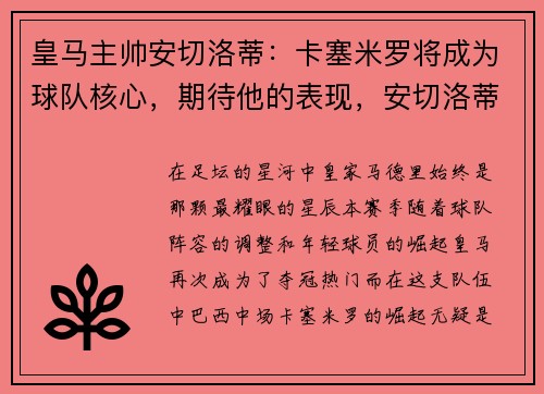 皇马主帅安切洛蒂：卡塞米罗将成为球队核心，期待他的表现，安切洛蒂皇马22连胜