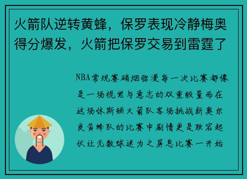 火箭队逆转黄蜂，保罗表现冷静梅奥得分爆发，火箭把保罗交易到雷霆了吗
