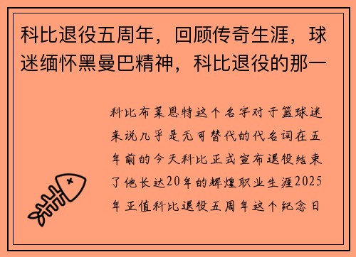 科比退役五周年，回顾传奇生涯，球迷缅怀黑曼巴精神，科比退役的那一年