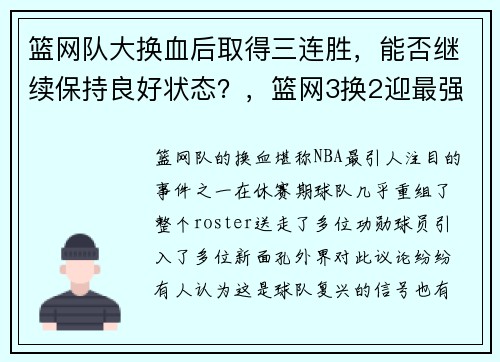 篮网队大换血后取得三连胜，能否继续保持良好状态？，篮网3换2迎最强悍将