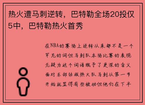热火遭马刺逆转，巴特勒全场20投仅5中，巴特勒热火首秀