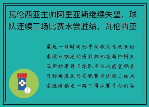 瓦伦西亚主帅阿里亚斯继续失望，球队连续三场比赛未尝胜绩，瓦伦西亚对阵阿拉维斯