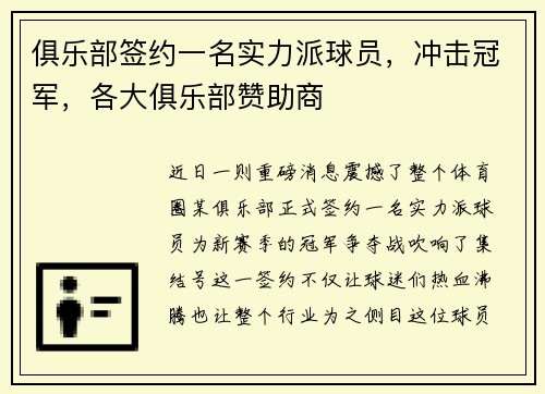 俱乐部签约一名实力派球员，冲击冠军，各大俱乐部赞助商