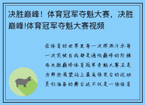 决胜巅峰！体育冠军夺魁大赛，决胜巅峰!体育冠军夺魁大赛视频