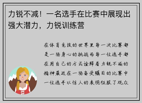 力锐不减！一名选手在比赛中展现出强大潜力，力锐训练营