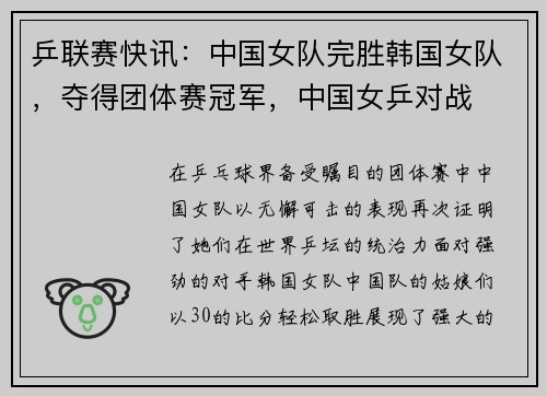 乒联赛快讯：中国女队完胜韩国女队，夺得团体赛冠军，中国女乒对战