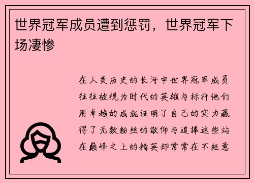 世界冠军成员遭到惩罚，世界冠军下场凄惨