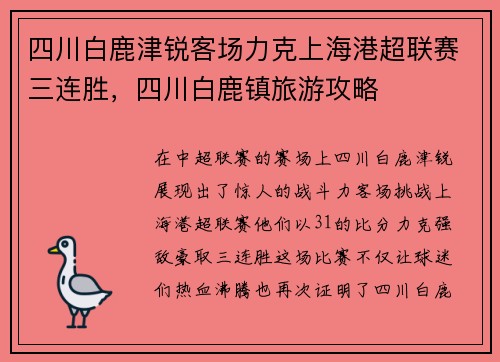 四川白鹿津锐客场力克上海港超联赛三连胜，四川白鹿镇旅游攻略