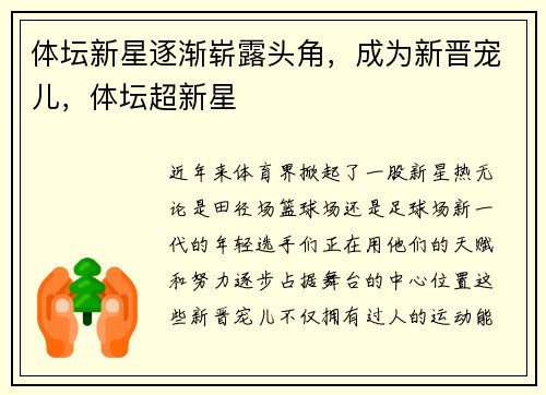 体坛新星逐渐崭露头角，成为新晋宠儿，体坛超新星