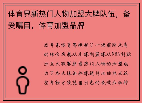 体育界新热门人物加盟大牌队伍，备受瞩目，体育加盟品牌