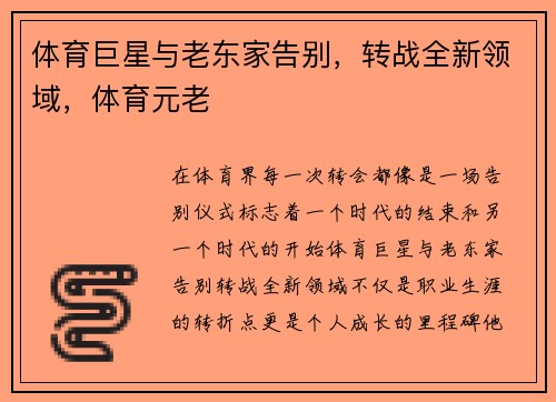 体育巨星与老东家告别，转战全新领域，体育元老