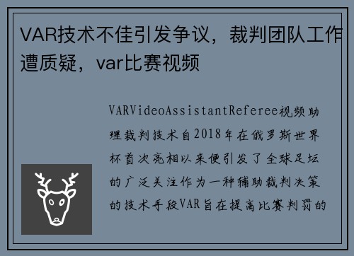 VAR技术不佳引发争议，裁判团队工作遭质疑，var比赛视频