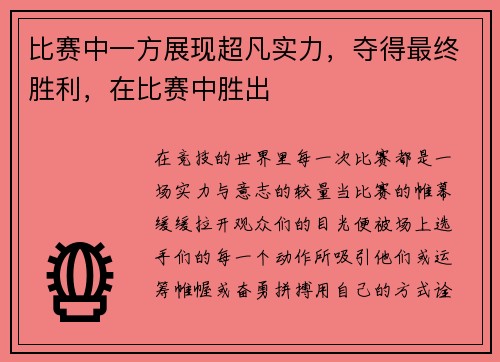 比赛中一方展现超凡实力，夺得最终胜利，在比赛中胜出