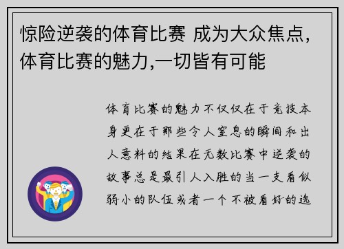 惊险逆袭的体育比赛 成为大众焦点，体育比赛的魅力,一切皆有可能