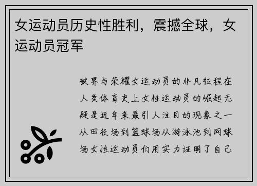女运动员历史性胜利，震撼全球，女运动员冠军