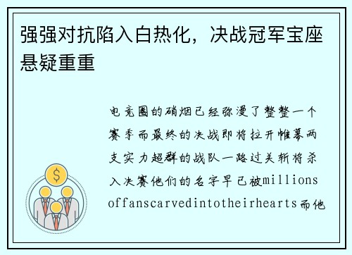 强强对抗陷入白热化，决战冠军宝座悬疑重重