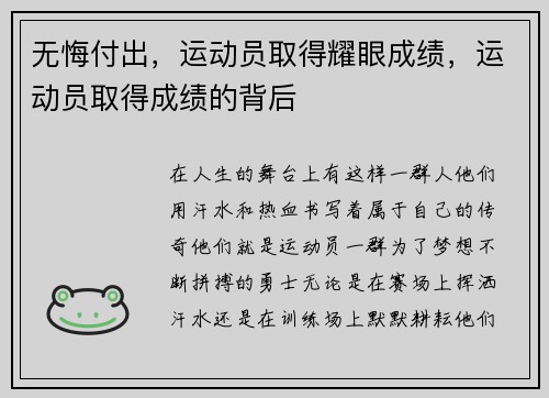 无悔付出，运动员取得耀眼成绩，运动员取得成绩的背后