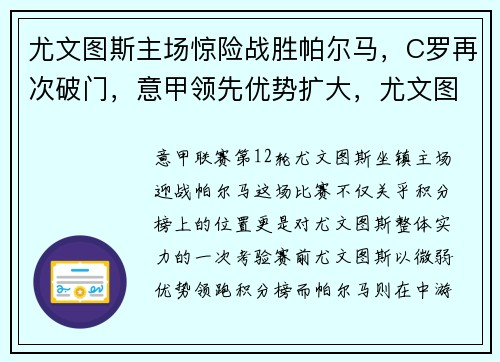 尤文图斯主场惊险战胜帕尔马，C罗再次破门，意甲领先优势扩大，尤文图斯vs帕尔马回放