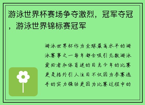 游泳世界杯赛场争夺激烈，冠军夺冠，游泳世界锦标赛冠军