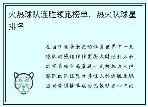火热球队连胜领跑榜单，热火队球星排名