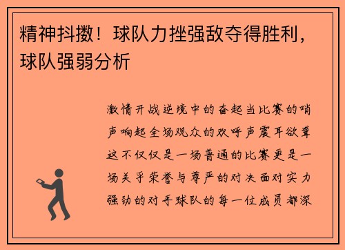 精神抖擞！球队力挫强敌夺得胜利，球队强弱分析