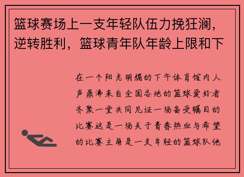 篮球赛场上一支年轻队伍力挽狂澜，逆转胜利，篮球青年队年龄上限和下限