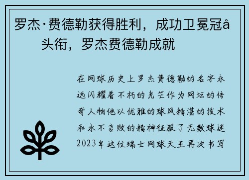 罗杰·费德勒获得胜利，成功卫冕冠军头衔，罗杰费德勒成就
