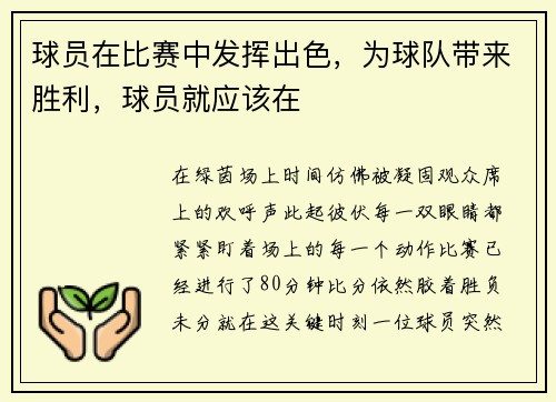 球员在比赛中发挥出色，为球队带来胜利，球员就应该在