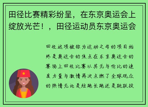 田径比赛精彩纷呈，在东京奥运会上绽放光芒！，田径运动员东京奥运会