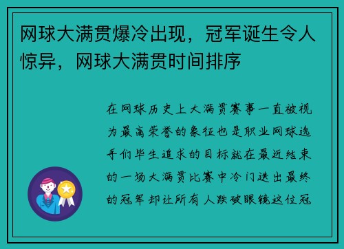 网球大满贯爆冷出现，冠军诞生令人惊异，网球大满贯时间排序