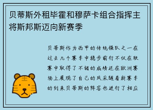 贝蒂斯外租毕霍和穆萨卡组合指挥主将斯邦斯迈向新赛季