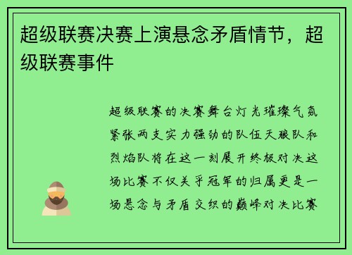 超级联赛决赛上演悬念矛盾情节，超级联赛事件
