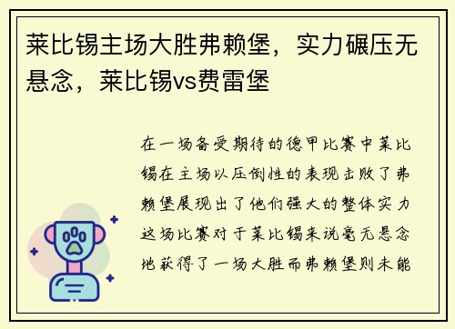 莱比锡主场大胜弗赖堡，实力碾压无悬念，莱比锡vs费雷堡