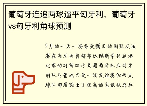 葡萄牙连追两球逼平匈牙利，葡萄牙vs匈牙利角球预测