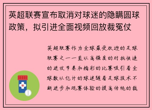 英超联赛宣布取消对球迷的隐瞒圆球政策，拟引进全面视频回放裁冤仗
