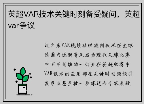 英超VAR技术关键时刻备受疑问，英超var争议