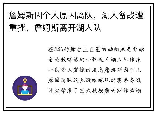 詹姆斯因个人原因离队，湖人备战遭重挫，詹姆斯离开湖人队