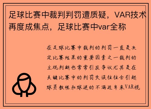 足球比赛中裁判判罚遭质疑，VAR技术再度成焦点，足球比赛中var全称