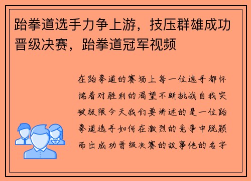跆拳道选手力争上游，技压群雄成功晋级决赛，跆拳道冠军视频