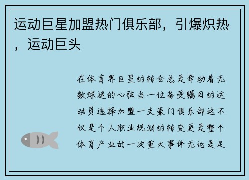运动巨星加盟热门俱乐部，引爆炽热，运动巨头