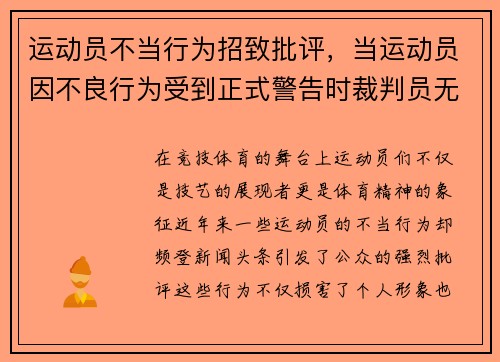 运动员不当行为招致批评，当运动员因不良行为受到正式警告时裁判员无权使用